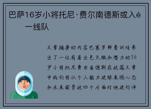 巴萨16岁小将托尼·费尔南德斯或入选一线队