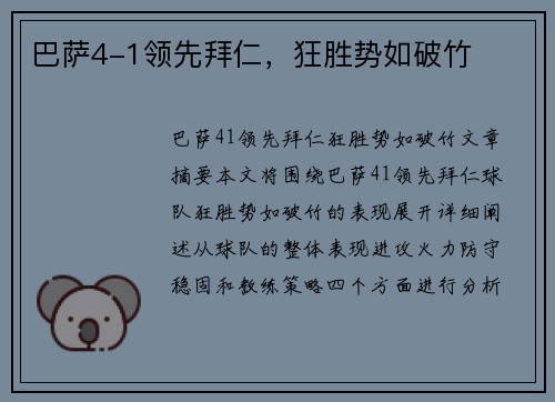 巴萨4-1领先拜仁，狂胜势如破竹