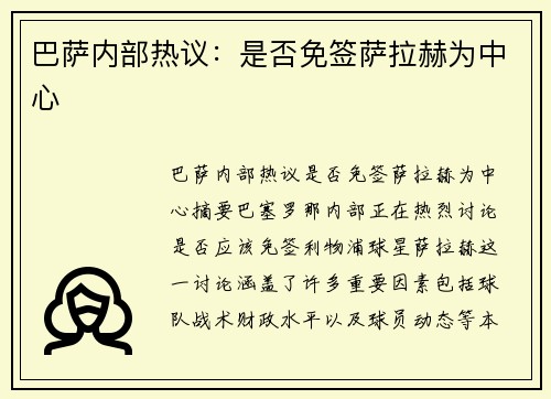 巴萨内部热议：是否免签萨拉赫为中心