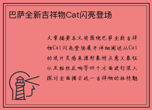 巴萨全新吉祥物Cat闪亮登场
