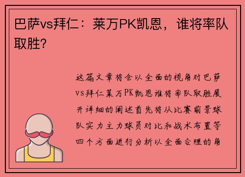 巴萨vs拜仁：莱万PK凯恩，谁将率队取胜？