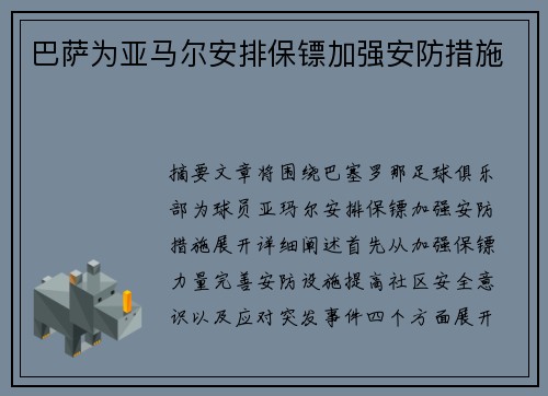 巴萨为亚马尔安排保镖加强安防措施