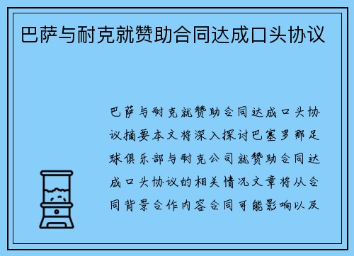 巴萨与耐克就赞助合同达成口头协议