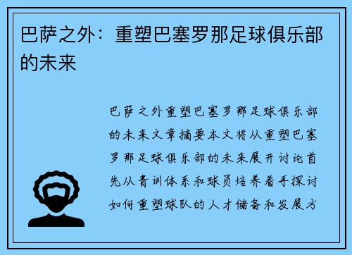 巴萨之外：重塑巴塞罗那足球俱乐部的未来