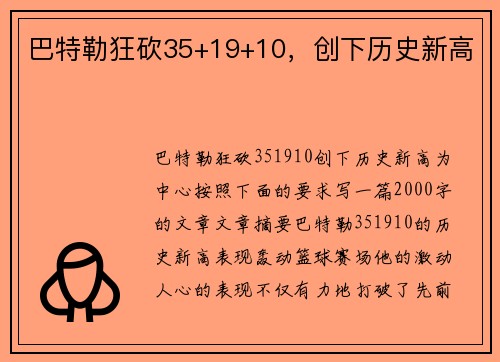 巴特勒狂砍35+19+10，创下历史新高