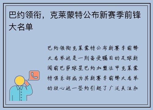 巴约领衔，克莱蒙特公布新赛季前锋大名单