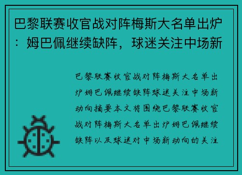 巴黎联赛收官战对阵梅斯大名单出炉：姆巴佩继续缺阵，球迷关注中场新动向