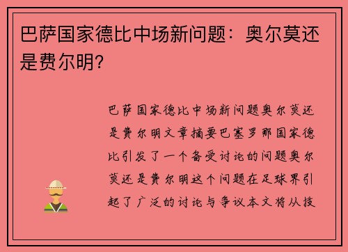 巴萨国家德比中场新问题：奥尔莫还是费尔明？
