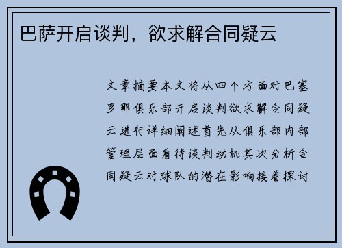 巴萨开启谈判，欲求解合同疑云