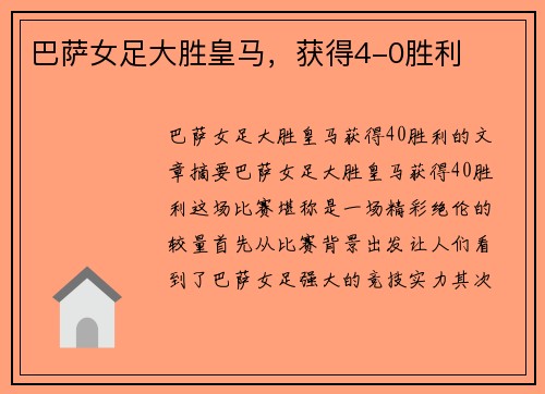 巴萨女足大胜皇马，获得4-0胜利