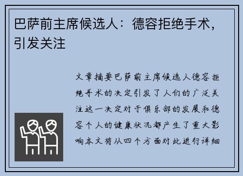 巴萨前主席候选人：德容拒绝手术，引发关注