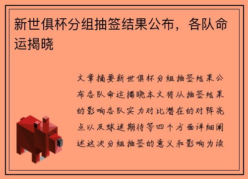 新世俱杯分组抽签结果公布，各队命运揭晓
