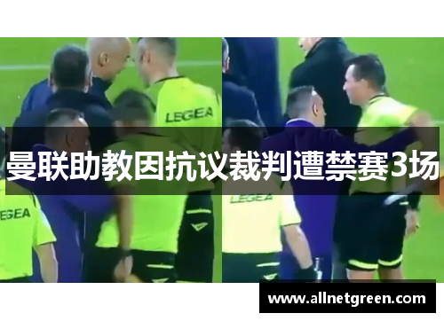 曼联助教因抗议裁判遭禁赛3场