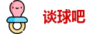 谈球吧